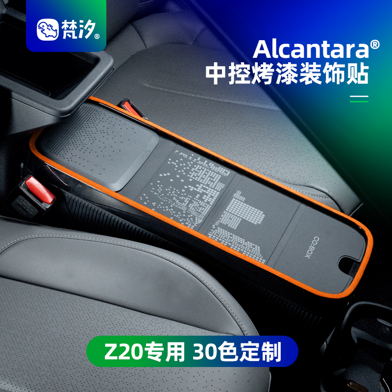 梵汐适用领克z20中控烤漆装饰贴