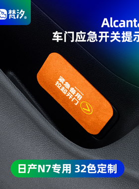 梵汐适用于日产N7配件车门应急开关提示贴装饰用品改装汽车配饰