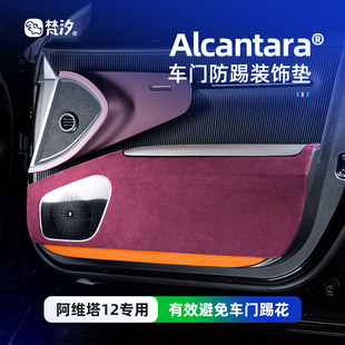 梵汐适用阿维塔12配件车门防踢垫防护改装 件配饰汽车用品专用内饰