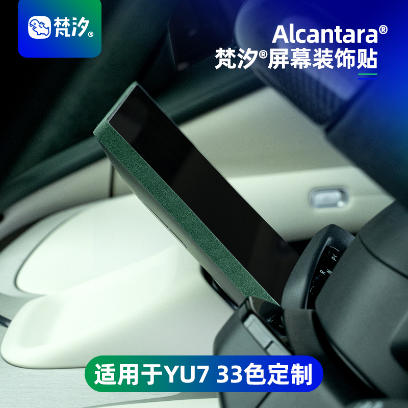 梵汐适用于YU7中控屏幕装饰贴