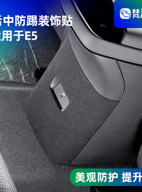 梵汐适用于奥迪E5配件后中防踢装饰贴改装Alcantara车内车饰用品