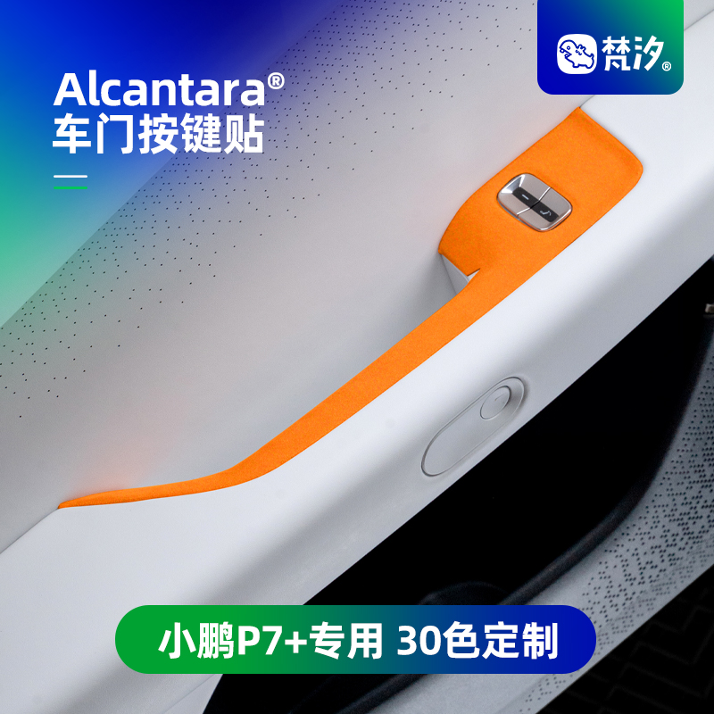 梵汐小鹏P7+车门按键贴