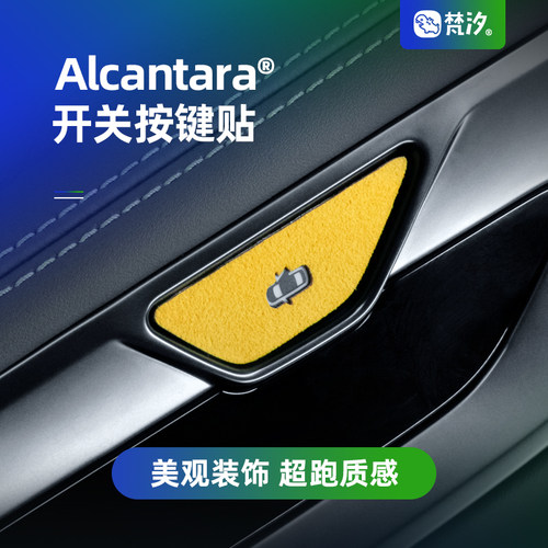梵汐比亚迪Alcantara车开关装饰