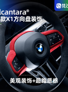 梵汐适用于23-26款新款宝马X1/iX1方向盘装饰框改装车内大全配件