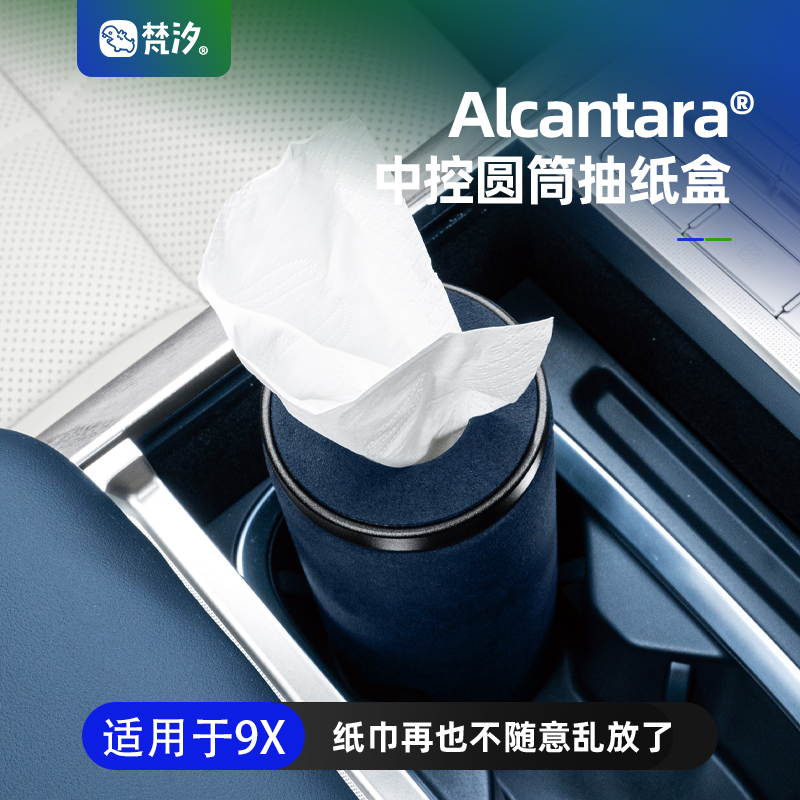 梵汐适用于9X中控圆筒抽纸盒