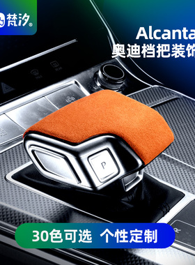 梵汐适用于奥迪A6L车内饰用品A7L档把壳排档盖装饰贴A6配件改装