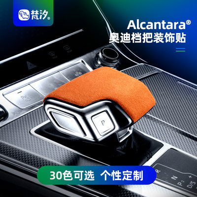 梵汐A6L档把Alcantara装饰贴