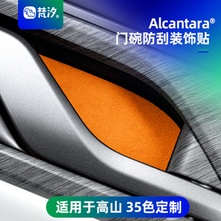 梵汐适用于高山8必买配件门碗防刮装饰贴高山7/9汽车用品改装