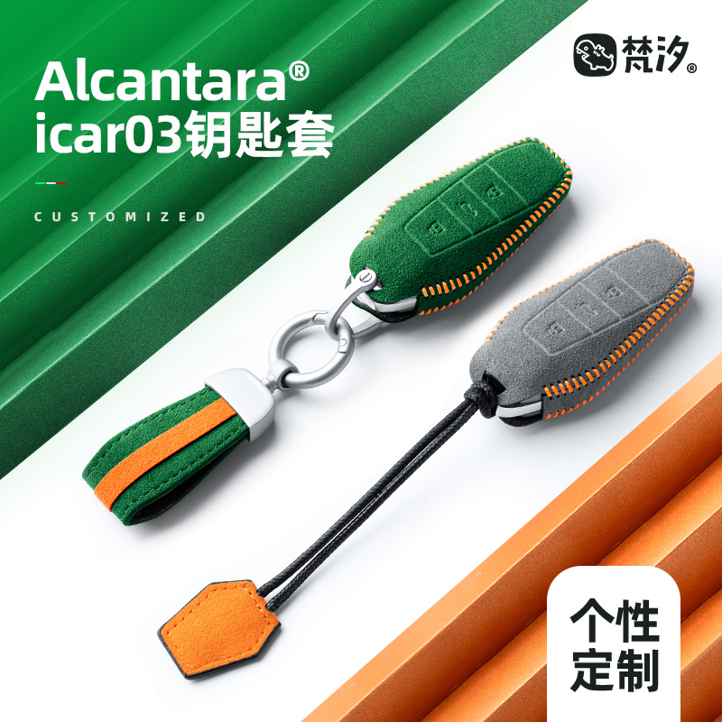 梵汐Alcantara奇瑞icar03钥匙套