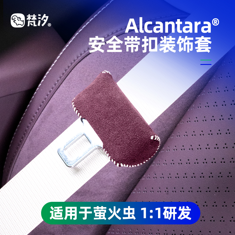 梵汐适用于萤火虫安全带扣装饰套