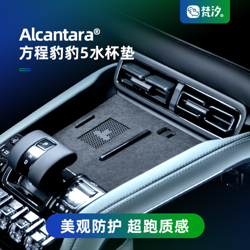 梵汐适用于方程豹5水杯储物垫