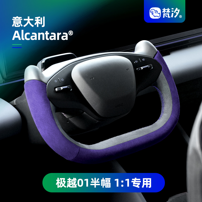 梵汐适用于极越01手缝方向盘套