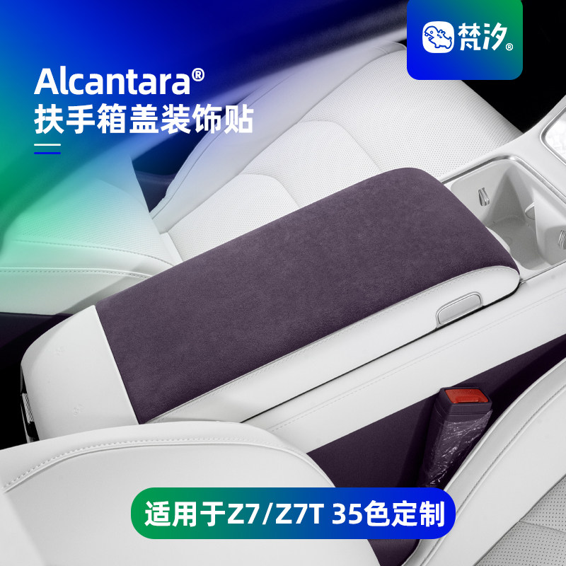 梵汐适用于尚界Z7配件Z7T扶手箱盖装饰贴用品内饰配饰改装防刮