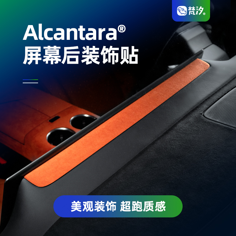 梵汐仪表台Alcantara1：1开模