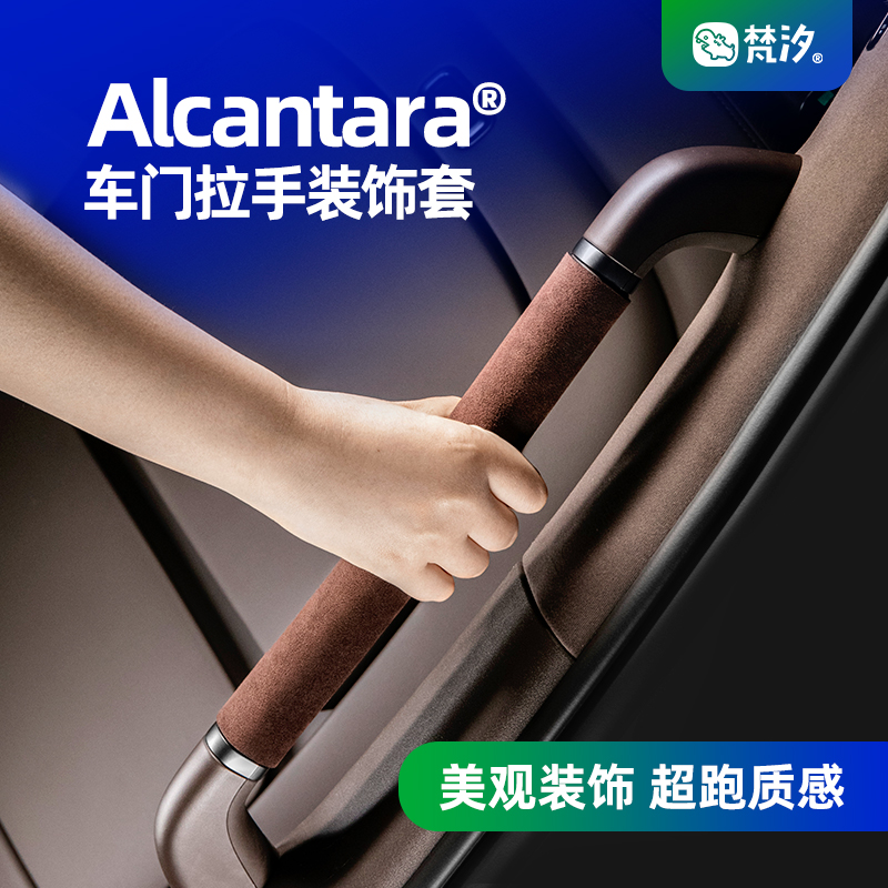梵汐Alcantara理想拉手装饰贴