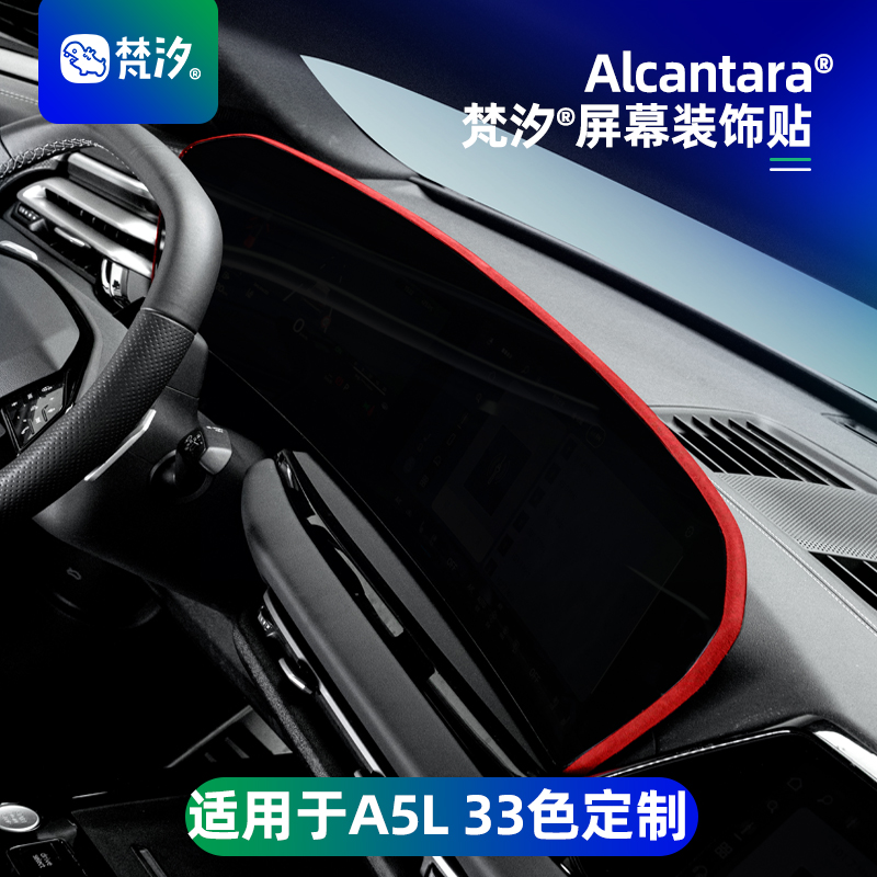 梵汐适用于奥迪A5L中控屏幕装饰