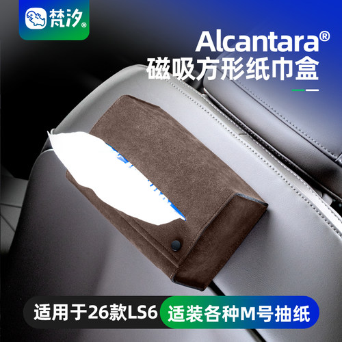 梵汐适用于新ls6磁吸纸巾盒