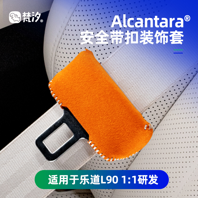 梵汐适用于乐道L90安全带扣套