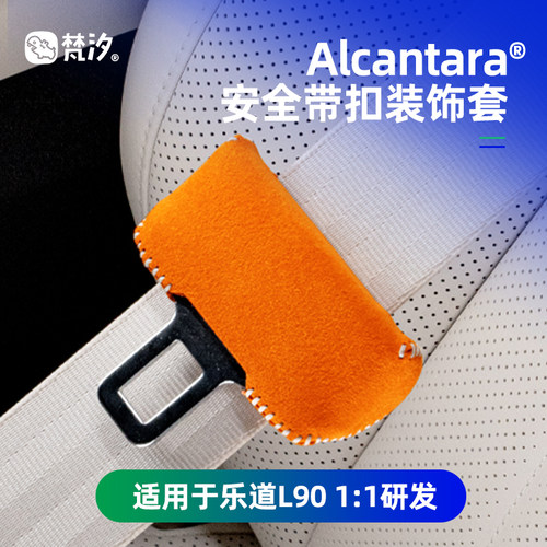 梵汐适用于乐道L90安全带扣套