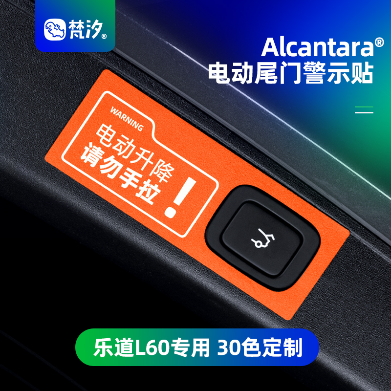 梵汐适用乐道L60汽车用品电动尾门警示贴配件装饰改装内饰专用