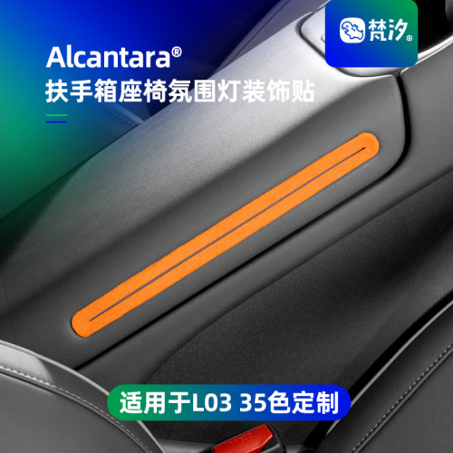 梵汐适用L03扶手箱座椅氛围灯贴