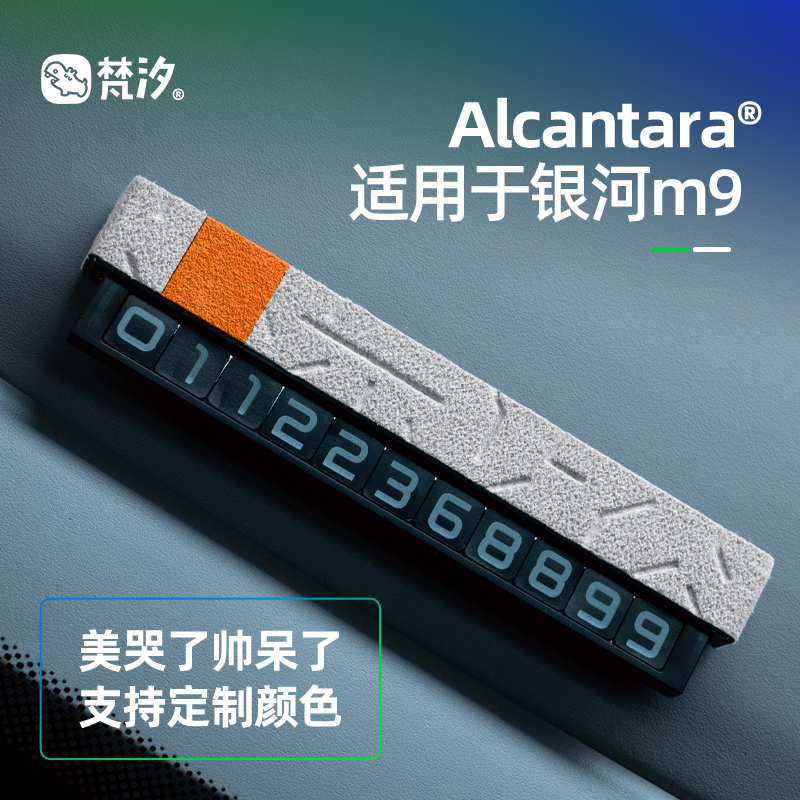 梵汐适用于银河m9配件停车号码牌