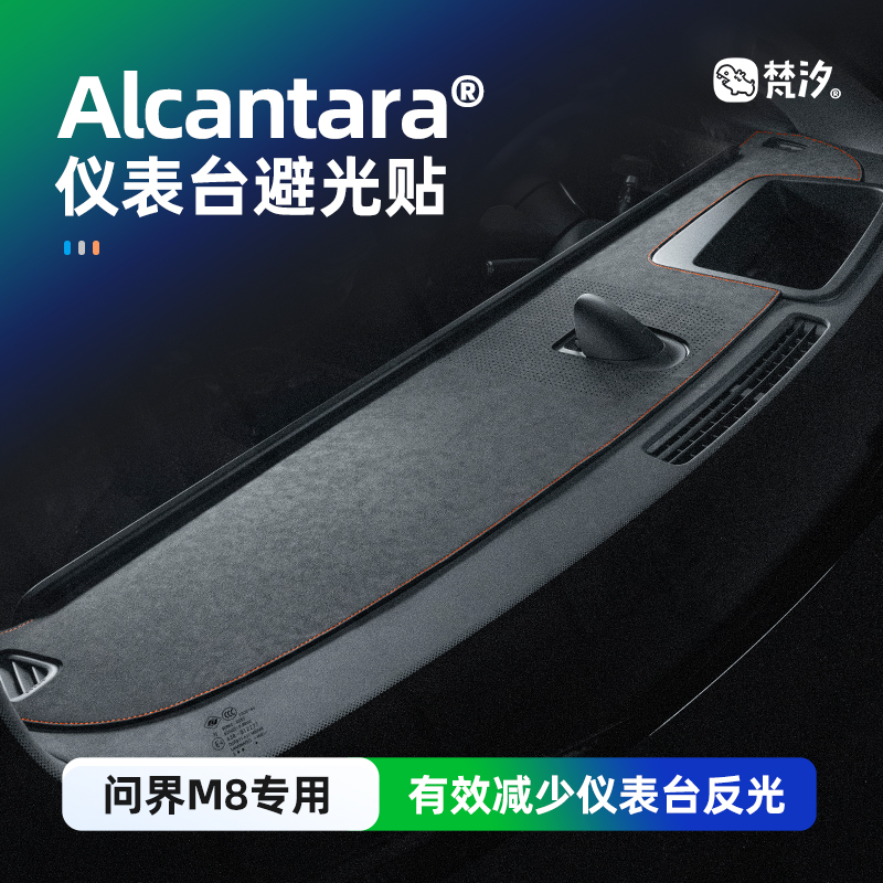 梵汐适用于问界M8配件仪表台避光垫装饰用品改装大全内饰车内专用