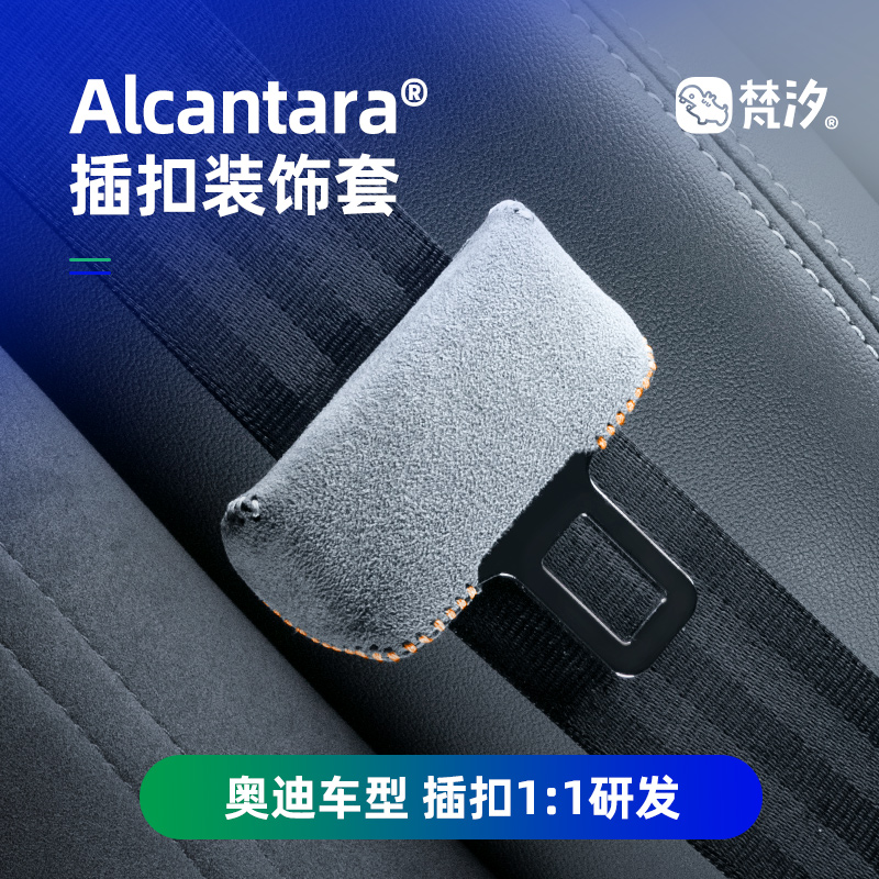 梵汐Alcantara安全带扣装饰套