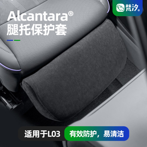 梵汐适用于L03后排腿托装饰套