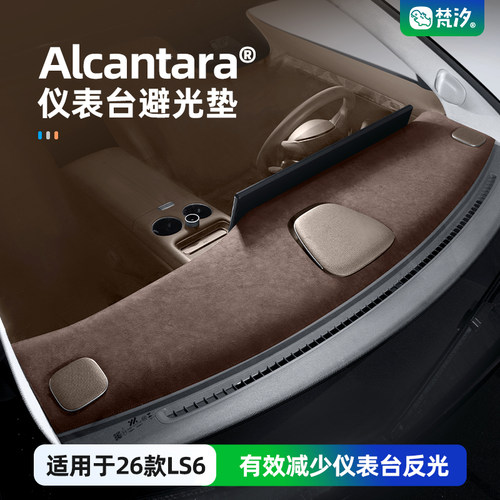 梵汐适用于26款ls6仪表避光垫