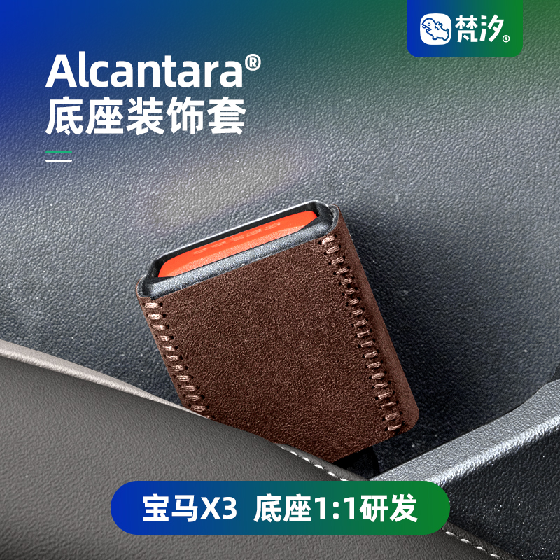 梵汐Alcantara宝马X3底座装饰套