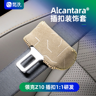 梵汐Alcantara领克Z10卡扣装饰套