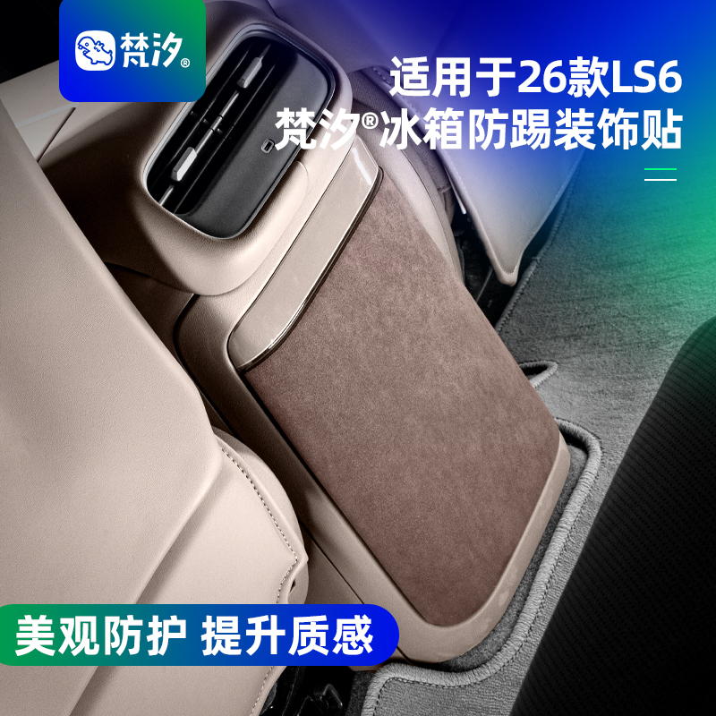 梵汐适用于新款ls6冰箱防踢贴