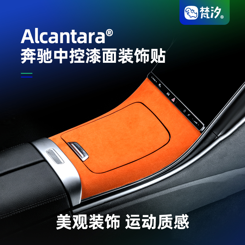 梵汐奔驰c中控装饰贴C260L