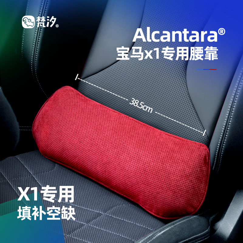 梵汐宝马x1Alcantara专用腰靠