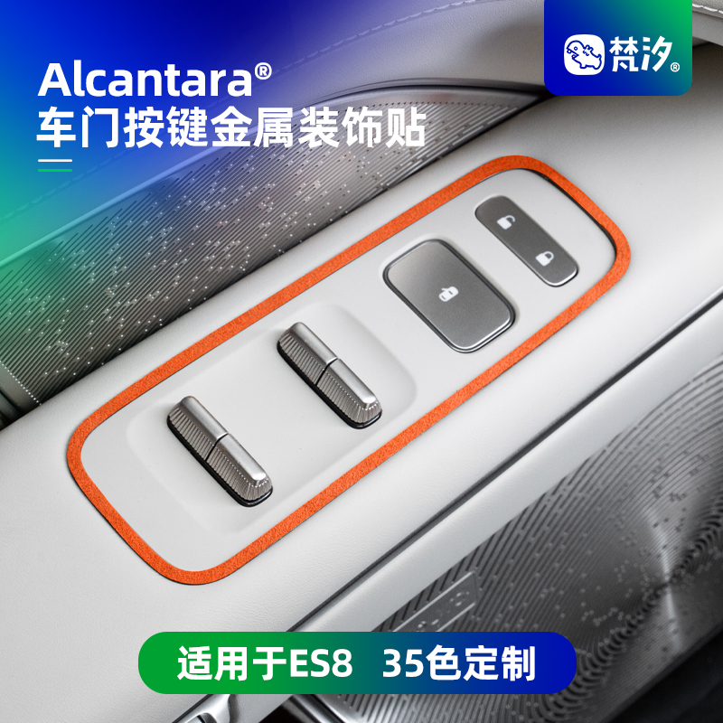 梵汐适用于es8车门按键金属装饰
