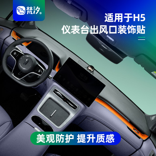 梵汐适用于尚界h5仪表出风口贴