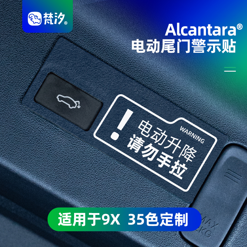 梵汐适用于9X电动尾门警示贴装饰
