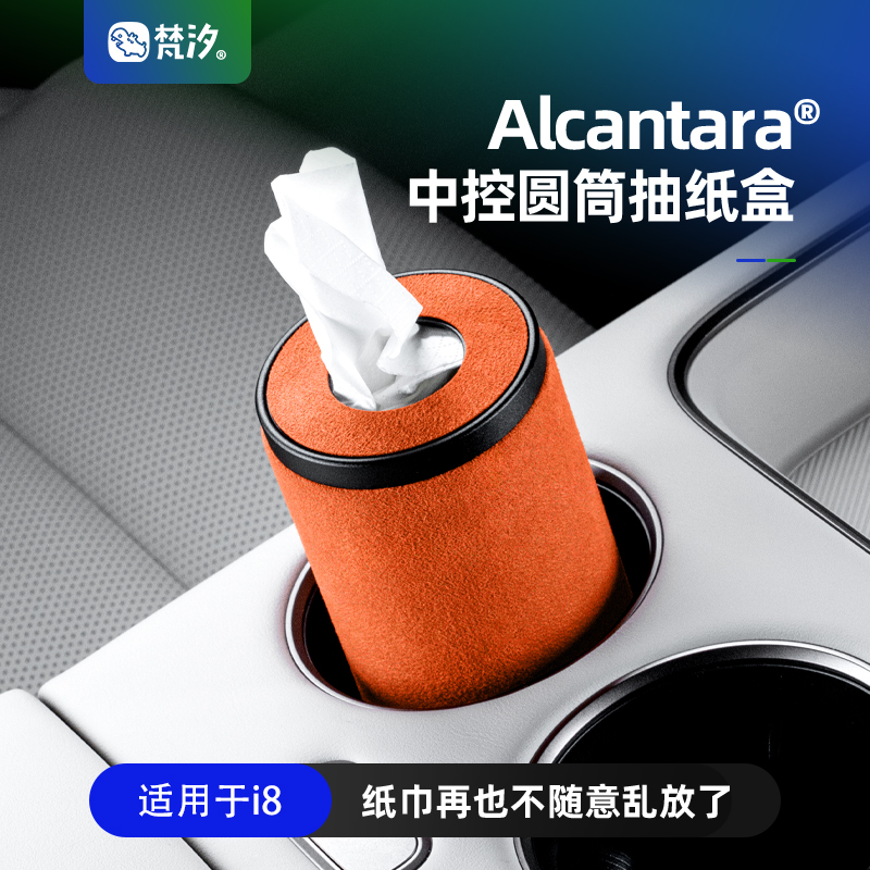 梵汐适用于理想i8中控圆筒纸巾盒