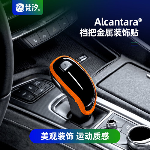 梵汐档把金属装饰贴Alcantara
