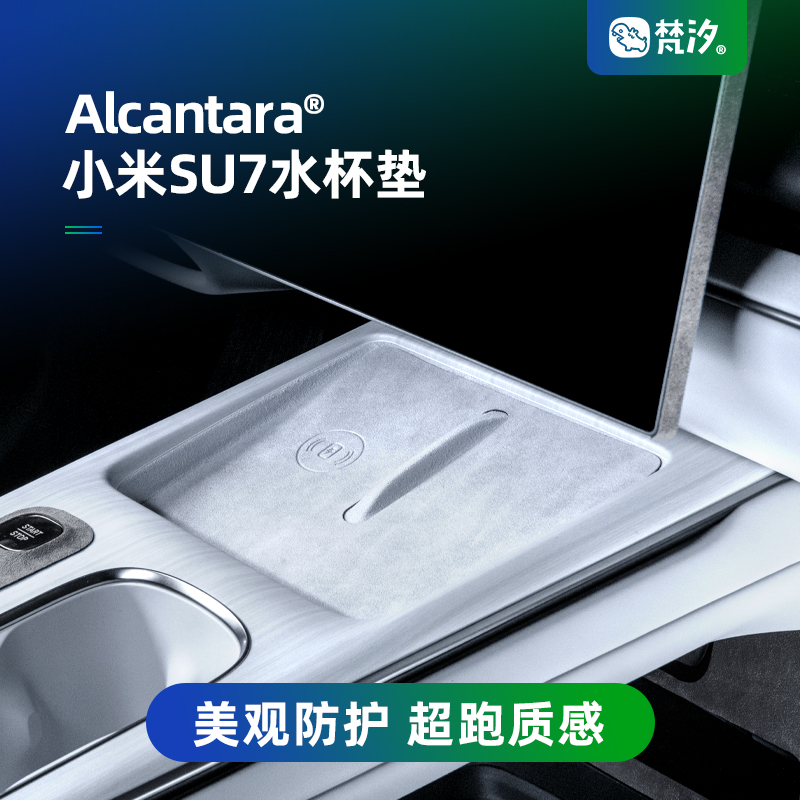 梵汐小米su7水杯垫Alcantara改装