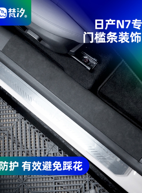 梵汐适用于日产N7配件门槛条装饰贴防刮磨用品改装汽车配饰专用