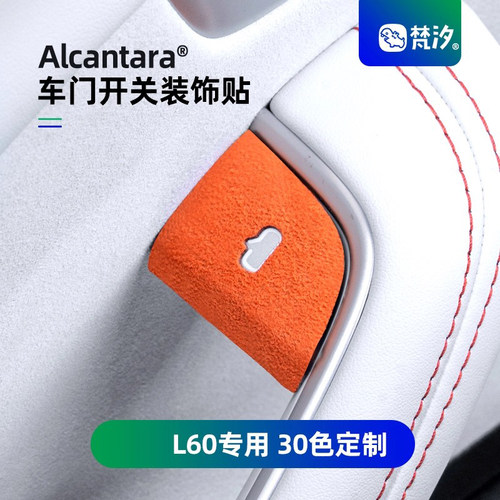 梵汐乐道L60车门开关装饰贴