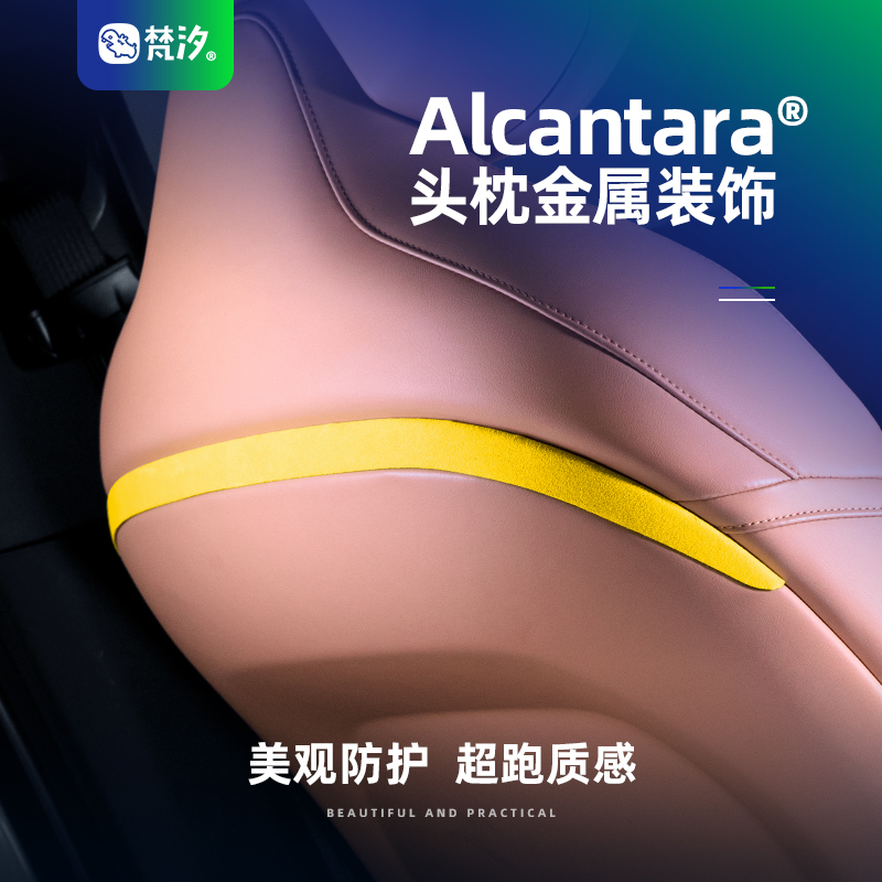 梵汐深蓝Alcantara座椅后上装饰
