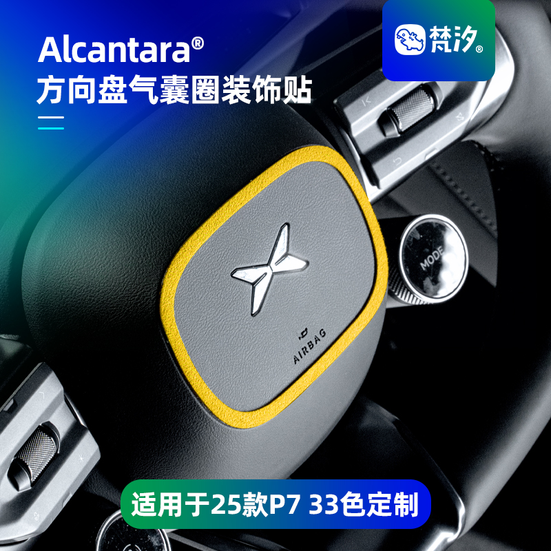 梵汐适用于新P7方向盘气囊圈贴