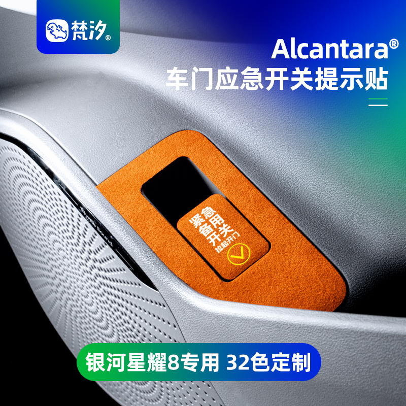 梵汐吉利星耀8应急开关装饰贴