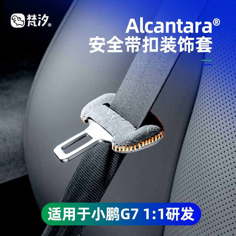 梵汐适用于小鹏G7安全带扣装饰套