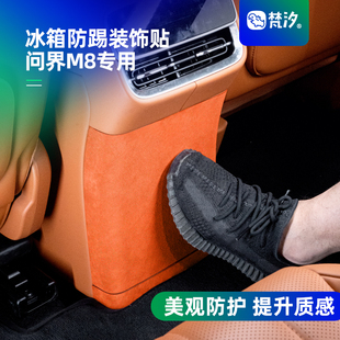饰贴用品改装 梵汐适用于问界M8配件冰箱防踢装 大全内饰车内专用