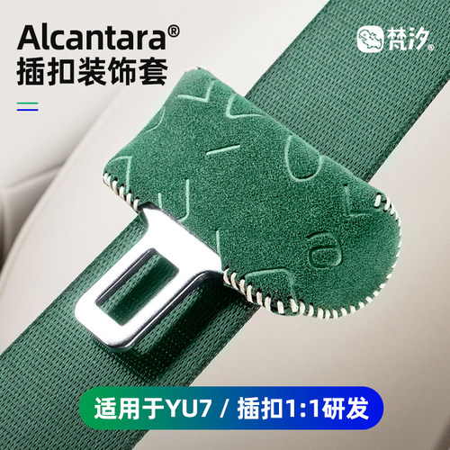 梵汐适用于YU7安全带扣装饰套