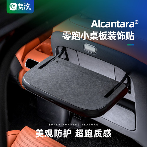 梵汐零跑小桌板装饰贴Alcantara